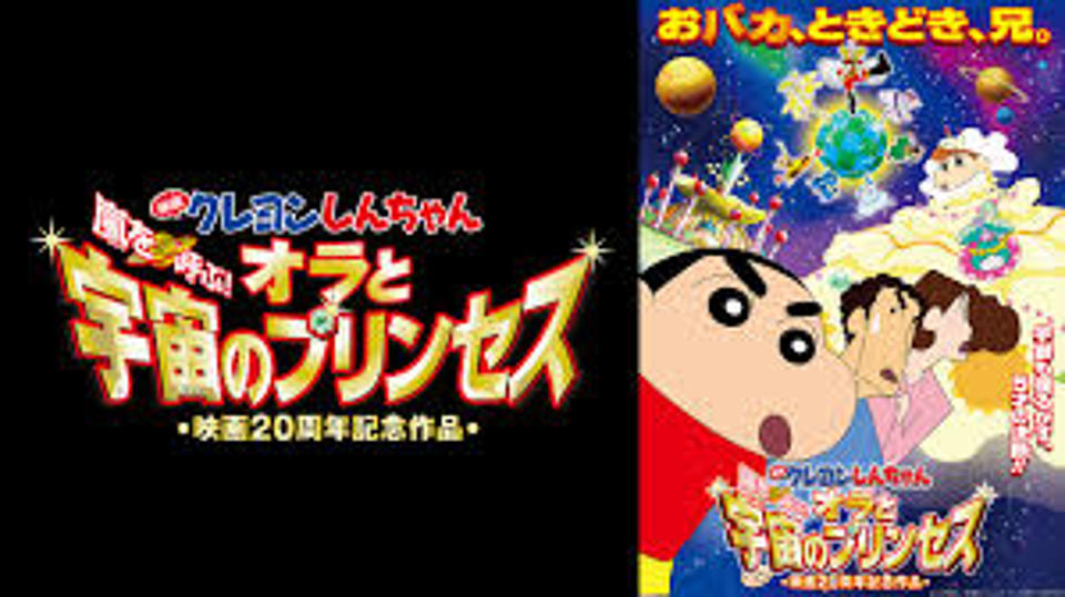 クレヨンしんちゃん 嵐を呼ぶ オラと宇宙のプリンセスの興行収入はいくら 年の歴代ランキングで何位 Vodzoo