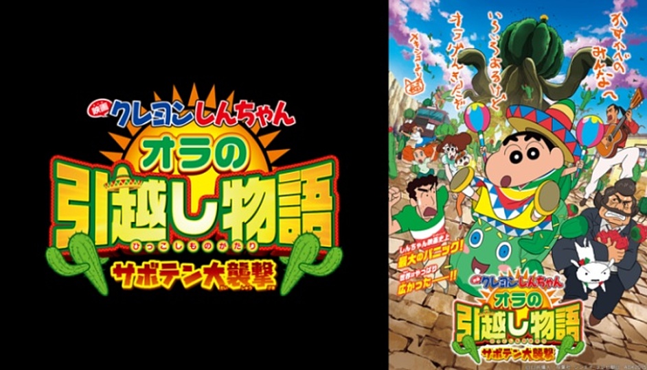 クレヨンしんちゃん オラの引越し物語 サボテン大襲撃は人気 興行収入から歴代ランキングを解説 Vodzoo