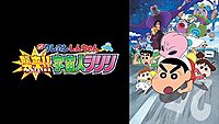 クレヨンしんちゃん 爆発 温泉わくわく大決戦の動画は無料で見れる 視聴方法を解説 Vodzoo