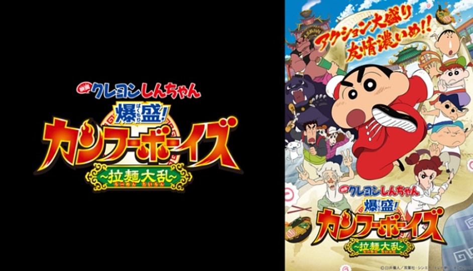 クレヨンしんちゃん 爆盛 カンフーボーイズ 拉麺大乱 の興行収入はいくら 年の歴代ランキングで何位 Vodzoo