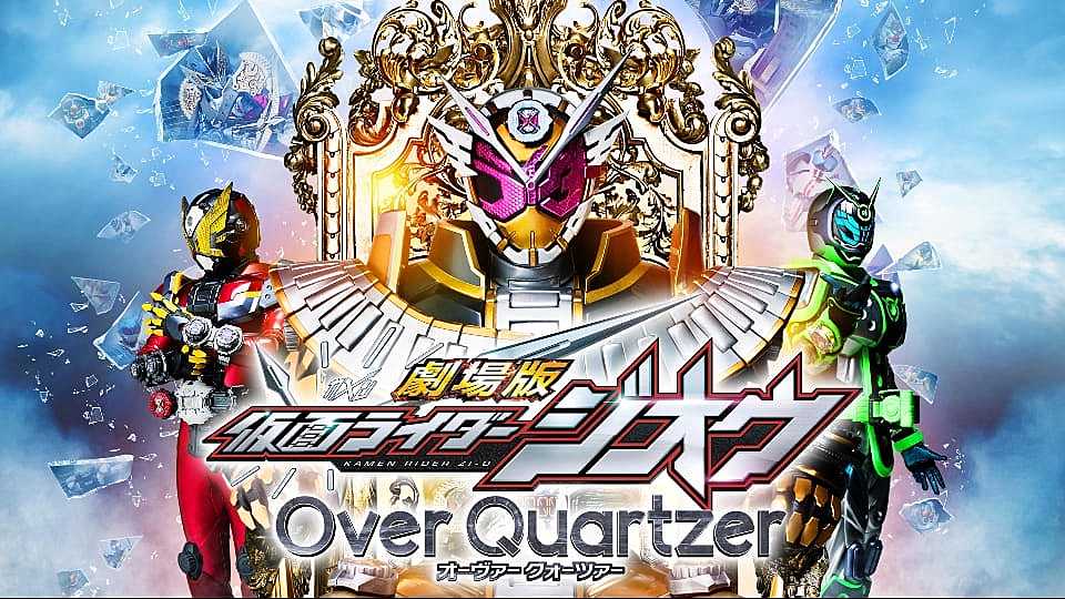 劇場版 仮面ライダージオウ Over Quartzer の主題歌とは 歌っているアーティスは誰 サントラはあるの Vodzoo