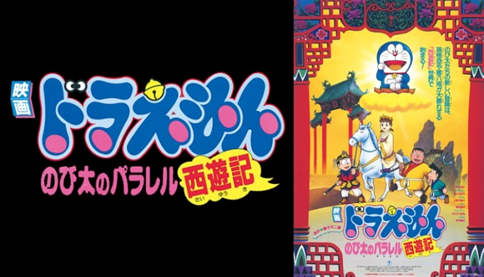 ドラえもん のび太のパラレル西遊記の動画を視聴する方法を徹底解説 無料情報あり Vodzoo