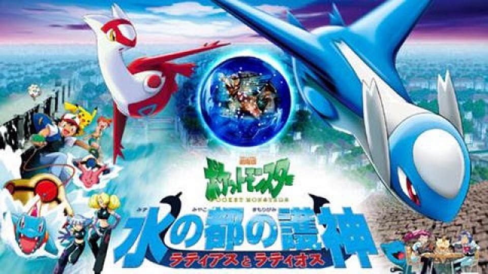 劇場版ポケットモンスター 水の都の護神 ラティアスとラティオスの動画を視聴する方法を徹底解説 無料情報あり Vodzoo