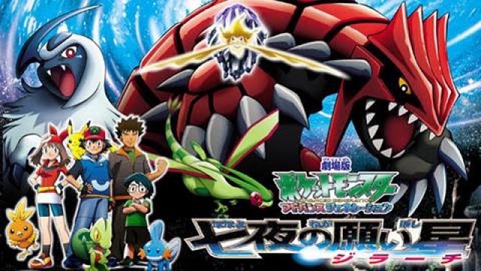 劇場版ポケットモンスター アドバンスジェネレーション 七夜の願い星 ジラーチ の主題歌とは 歌っているアーティスは誰 サントラはあるの Vodzoo