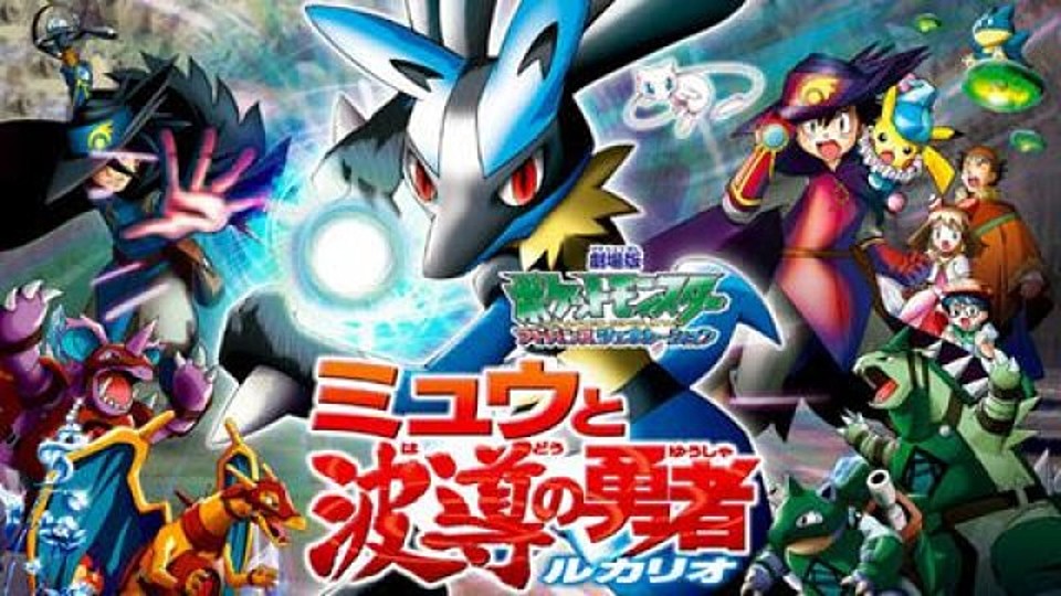 劇場版ポケットモンスター アドバンスジェネレーション ミュウと波導の勇者 ルカリオの動画が見れる配信とは 無料で見れる Vodzoo