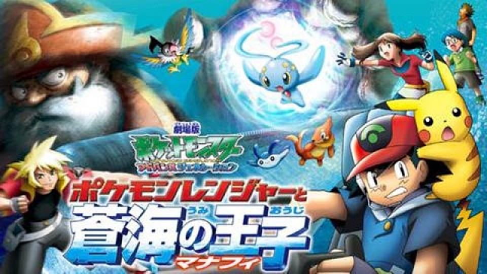 劇場版ポケットモンスター アドバンスジェネレーション ポケモンレンジャーと蒼海の王子 マナフィ の主題歌とは 歌っているアーティスは誰 サントラはあるの Vodzoo