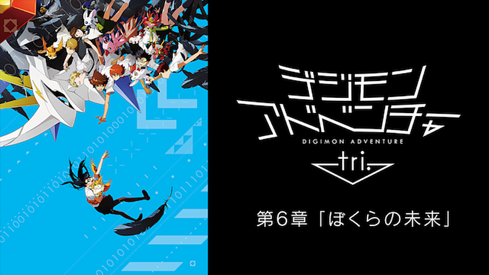 デジモンアドベンチャー Tri 第6章 ぼくらの未来 は面白い 興行収入や歴代順位から見てみよう Vodzoo