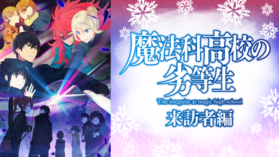 魔法科高校の劣等生 来訪者編 の主題歌とは 歌っているアーティスは誰 サントラはあるの Vodzoo