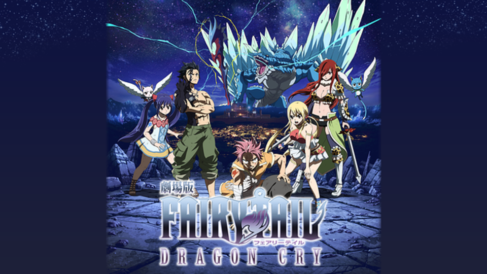 劇場版 Fairy Tail Dragon Cry の主題歌とは 歌っているアーティスは誰 サントラはあるの Vodzoo