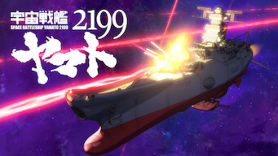 宇宙戦艦ヤマト2199の動画を視聴する方法を徹底解説 無料情報あり Vodzoo