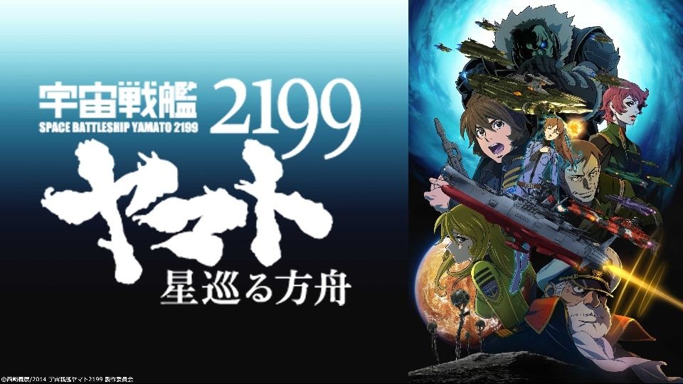 宇宙戦艦ヤマト2199 星巡る方舟の動画を見るには 視聴方法や無料情報を解説 Vodzoo