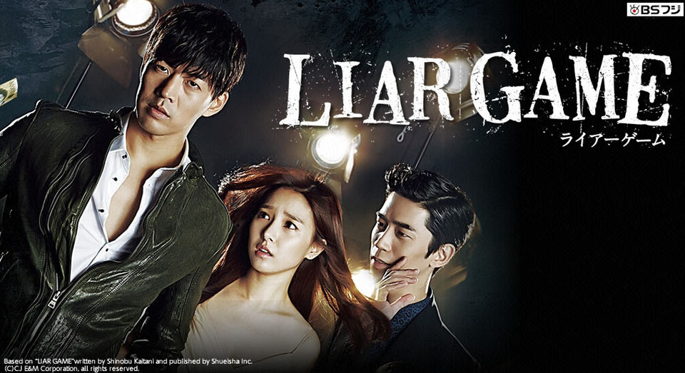 韓国ドラマ Liar Game ライアーゲーム の動画を見るには 視聴方法や無料情報を解説 Vodzoo