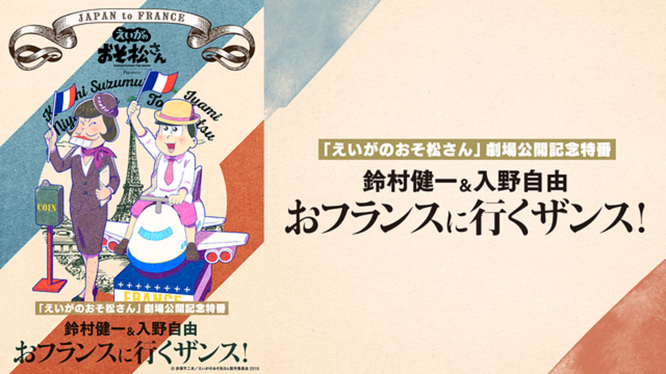 えいがのおそ松さん 劇場公開記念特番 鈴村健一 入野自由のおフランスに行くザンス の動画を見る方法とは Vodzoo