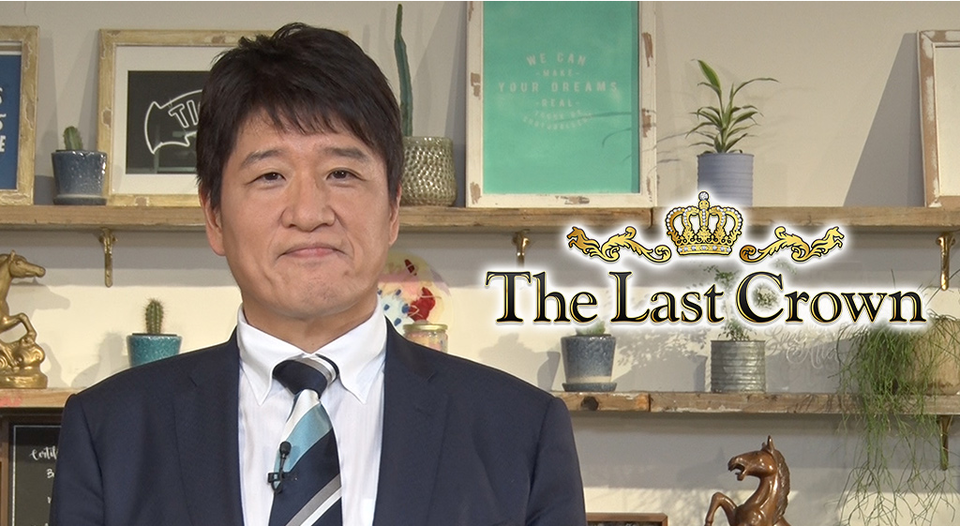 週末はウマでしょ Presents The Last Crownの動画が見れる配信先とは Vodzoo