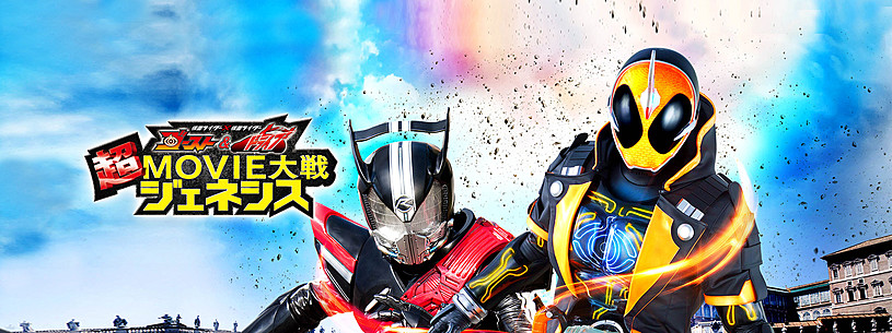 仮面ライダー 仮面ライダー ゴースト ドライブ 超movie大戦ジェネシスの動画を見る方法とは Vodzoo