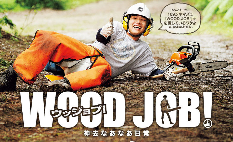 WOOD JOB!(ウッジョブ)～神去なあなあ日常～('14映画 伊藤英明)