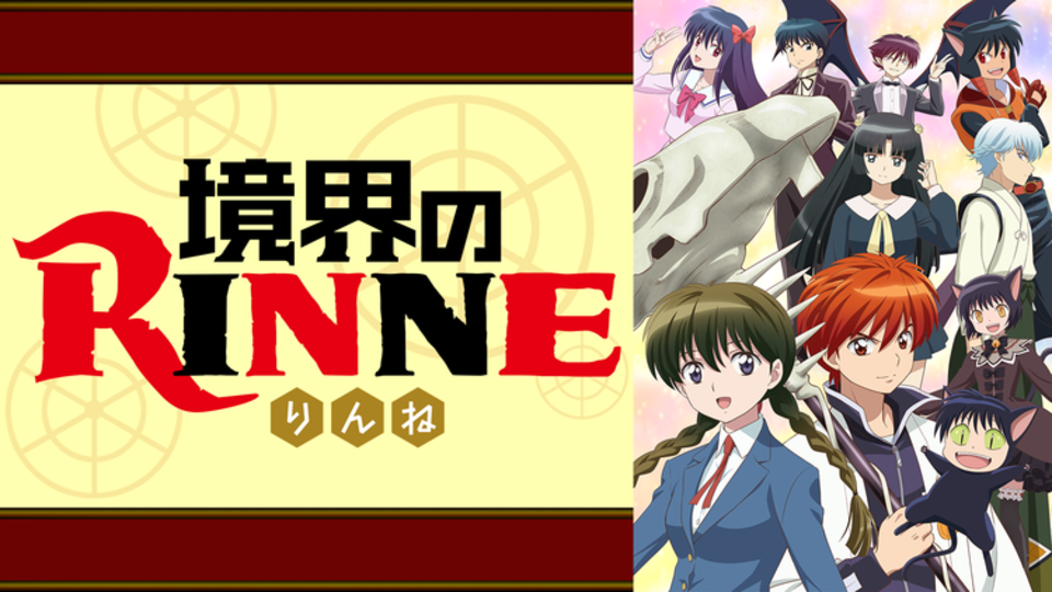 境界のrinne 第2シリーズの動画は無料で見れる 視聴方法を解説 Vodzoo