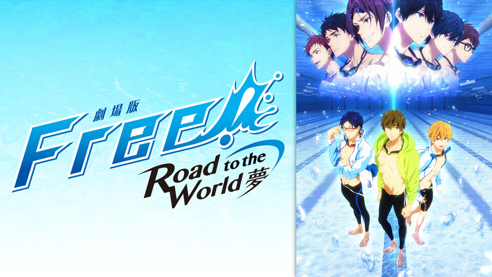 劇場版 Free Road To The World 夢の動画を1話から最終話まで無料で見る方法 Vodzoo