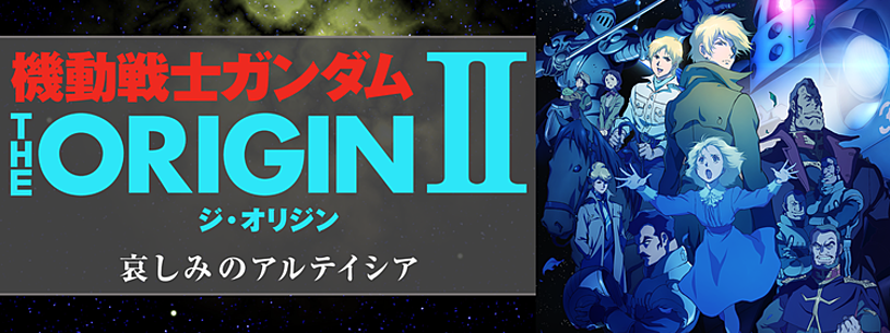 機動戦士ガンダム The Origin シャア セイラ編 Ii 哀しみのアルテイシアの動画を無料で見る 一番お得に見れる方法とは Vodzoo