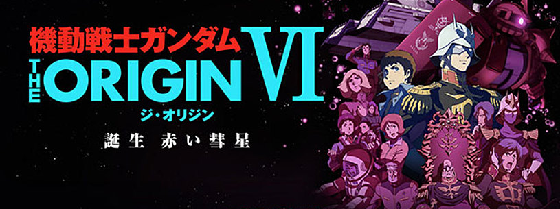 機動戦士ガンダム The Origin Vi 誕生 赤い彗星の動画を見る方法とは 無料視聴できるのか Vodzoo