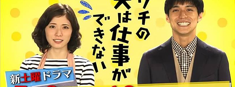 夫 仕事 は できない うち の が